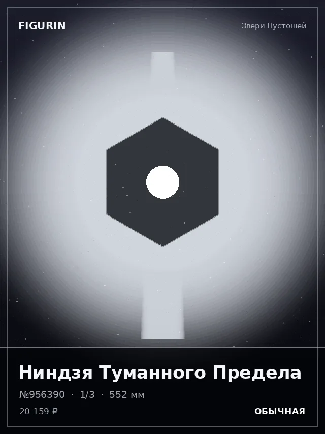 Ниндзя Туманного Предела — премиальная фигурка