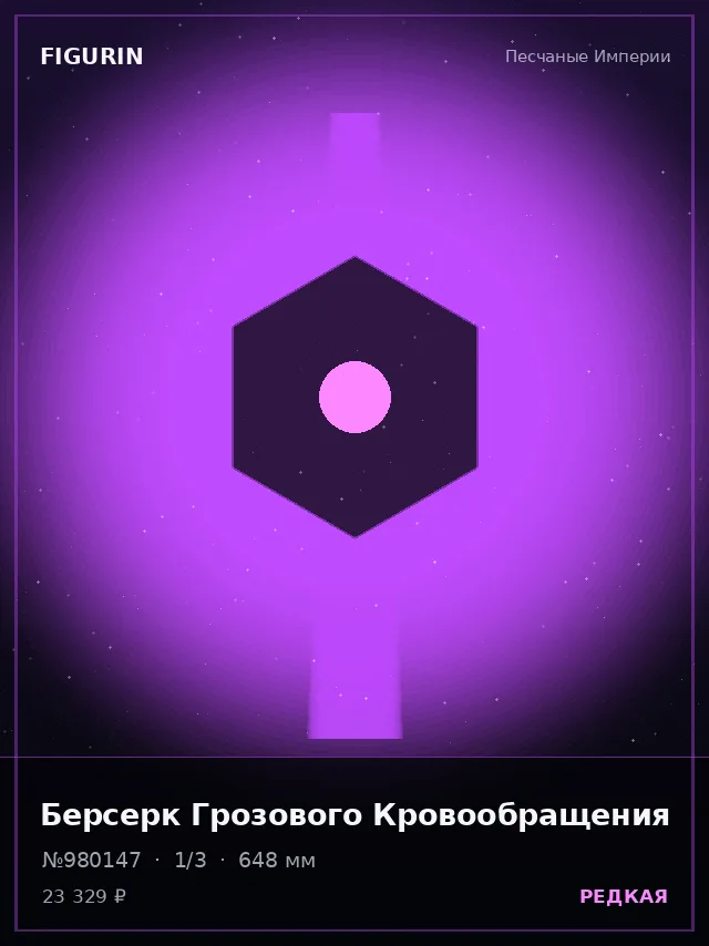 Берсерк Грозового Кровообращения — премиальная фигурка