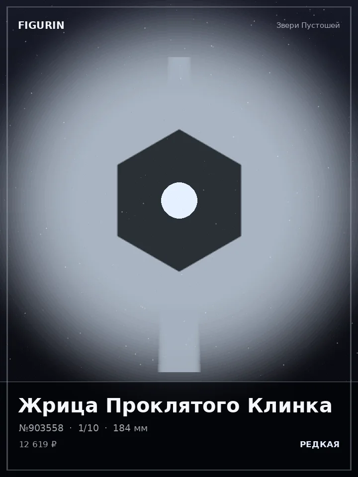Некромант Немой Пустоты — премиальная фигурка