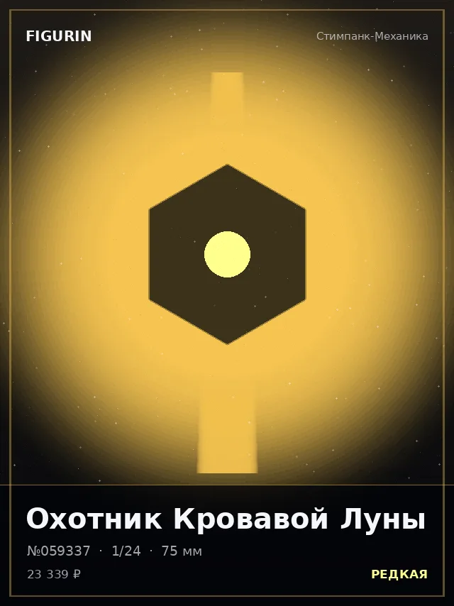 Охотник Кровавой Луны — премиальная фигурка