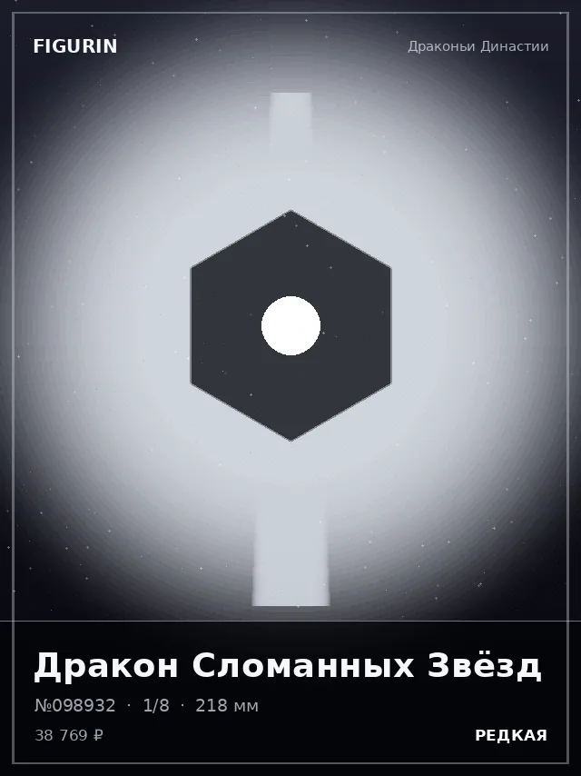 Дракон Сломанных Звёзд — премиальная фигурка
