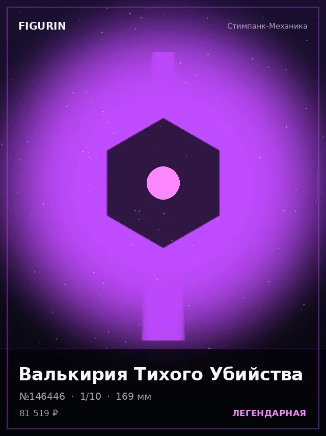 Валькирия Тихого Убийства — премиальная фигурка