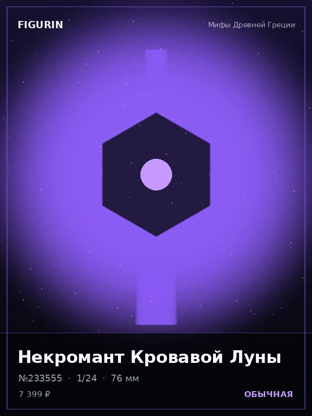 Некромант Кровавой Луны — премиальная фигурка
