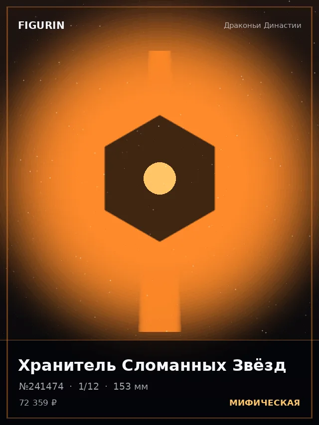 Хранитель Сломанных Звёзд — премиальная фигурка