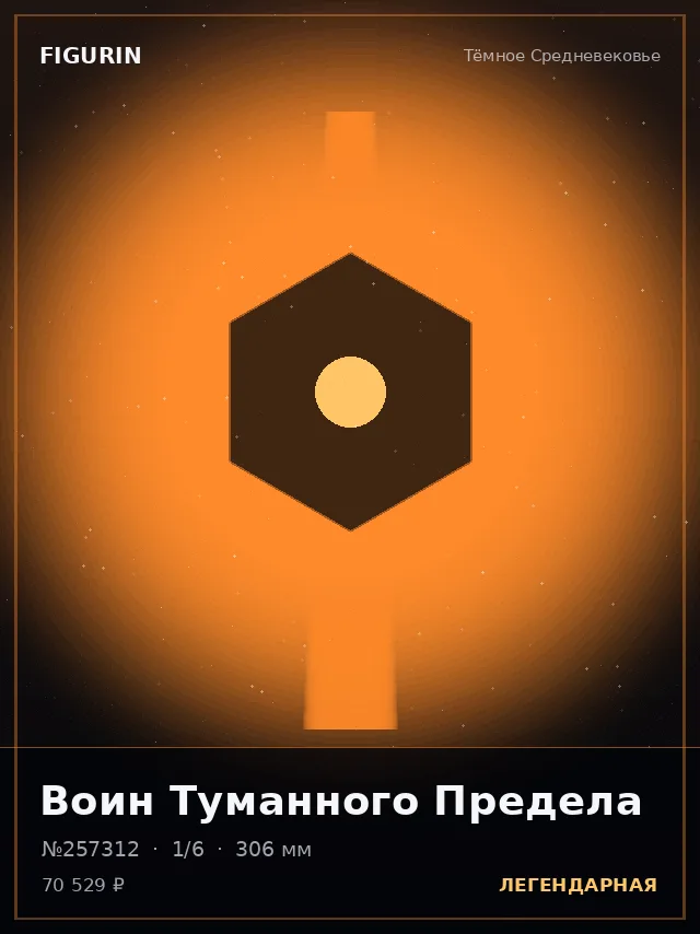 Воин Туманного Предела — премиальная фигурка