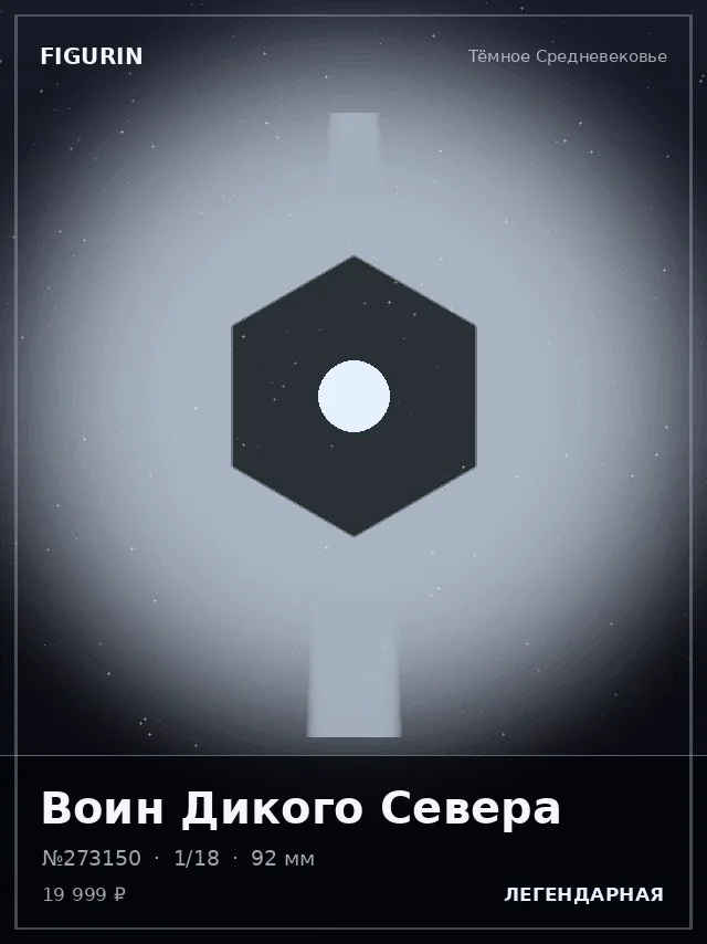 Воин Дикого Севера — премиальная фигурка