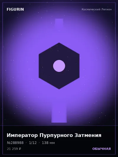 Император Пурпурного Затмения Сай-фай — коллекционная 3D-фигурка