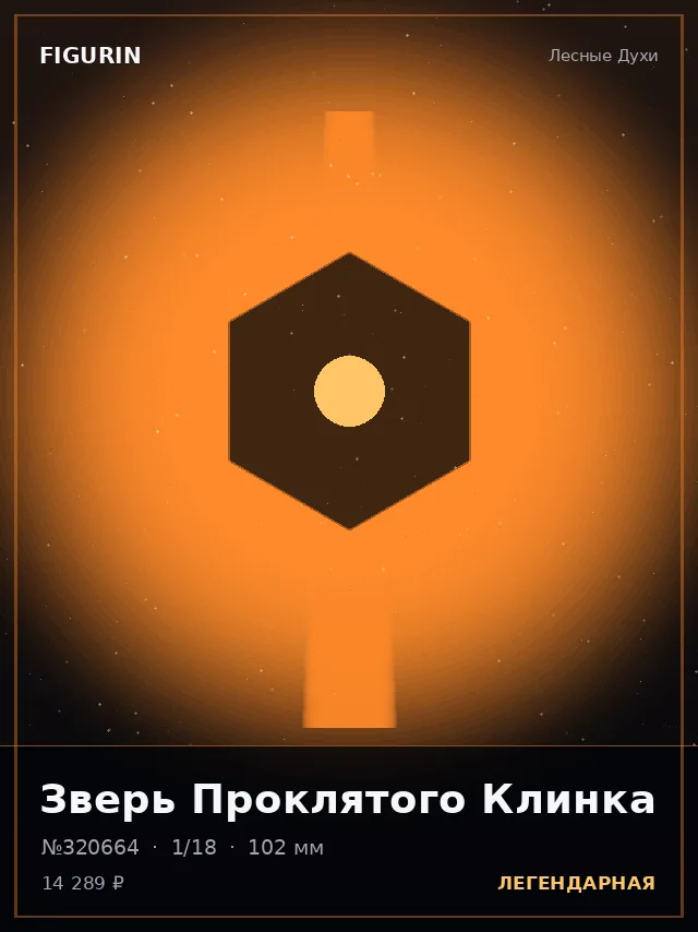 Зверь Проклятого Клинка — премиальная фигурка