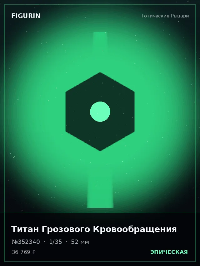 Титан Грозового Кровообращения — премиальная фигурка