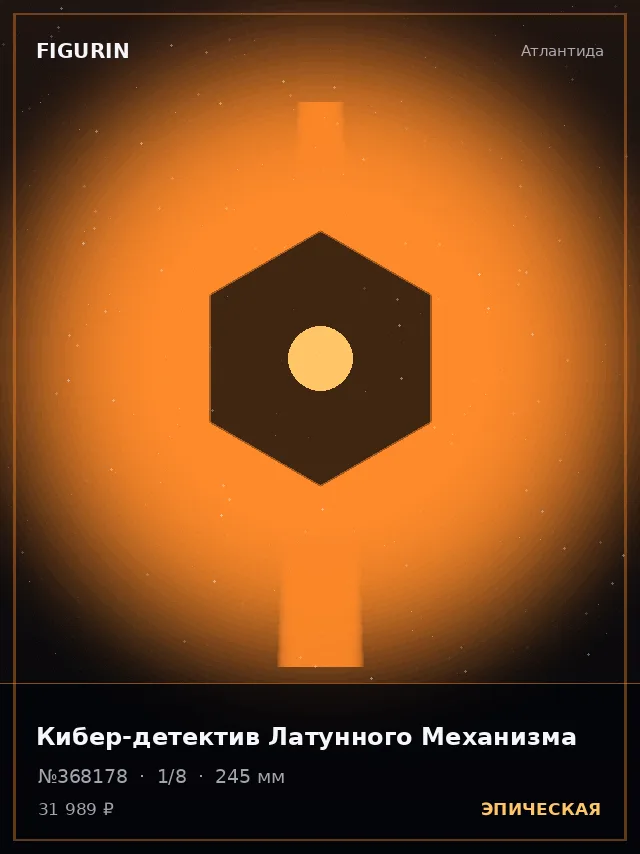 Кибер-детектив Латунного Механизма — премиальная фигурка
