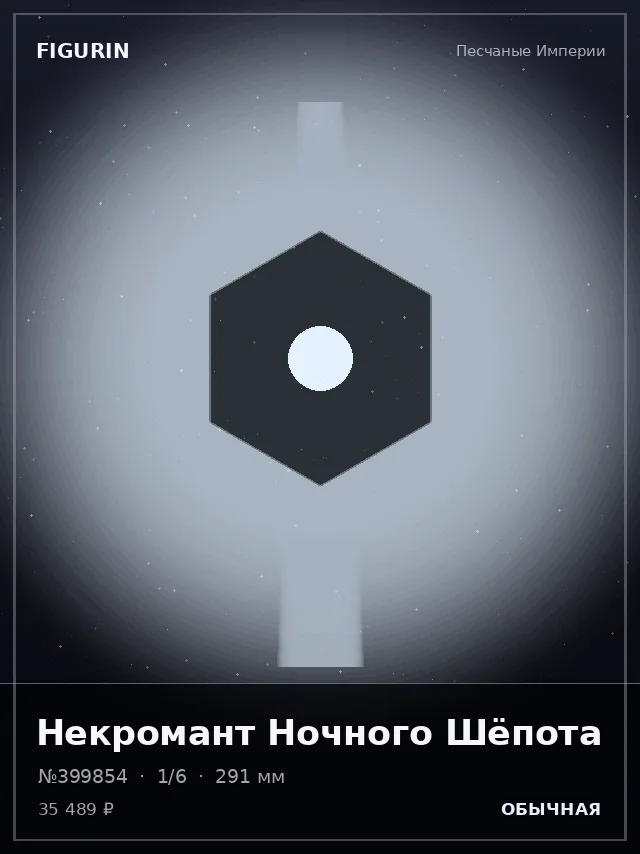 Некромант Ночного Шёпота — премиальная фигурка