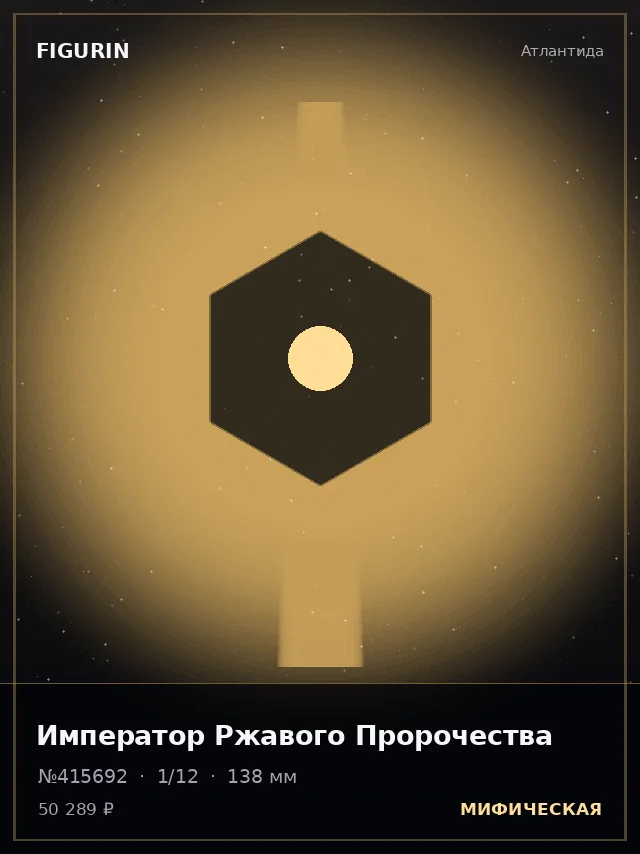 Император Ржавого Пророчества — премиальная фигурка
