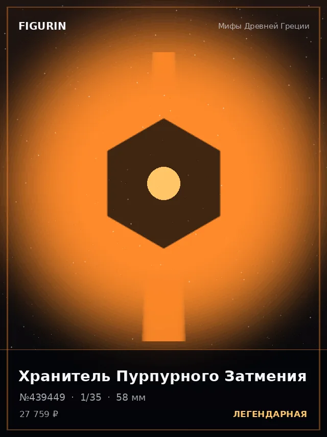 Хранитель Пурпурного Затмения — премиальная фигурка