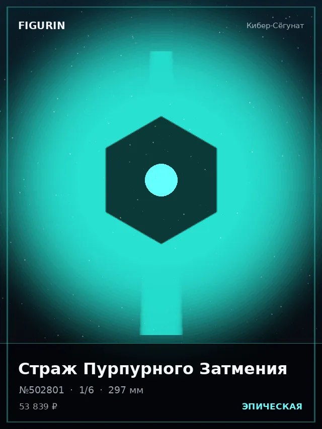 Страж Пурпурного Затмения — премиальная фигурка