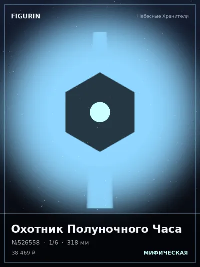 Охотник Полуночного Часа Мифология — коллекционная 3D-фигурка