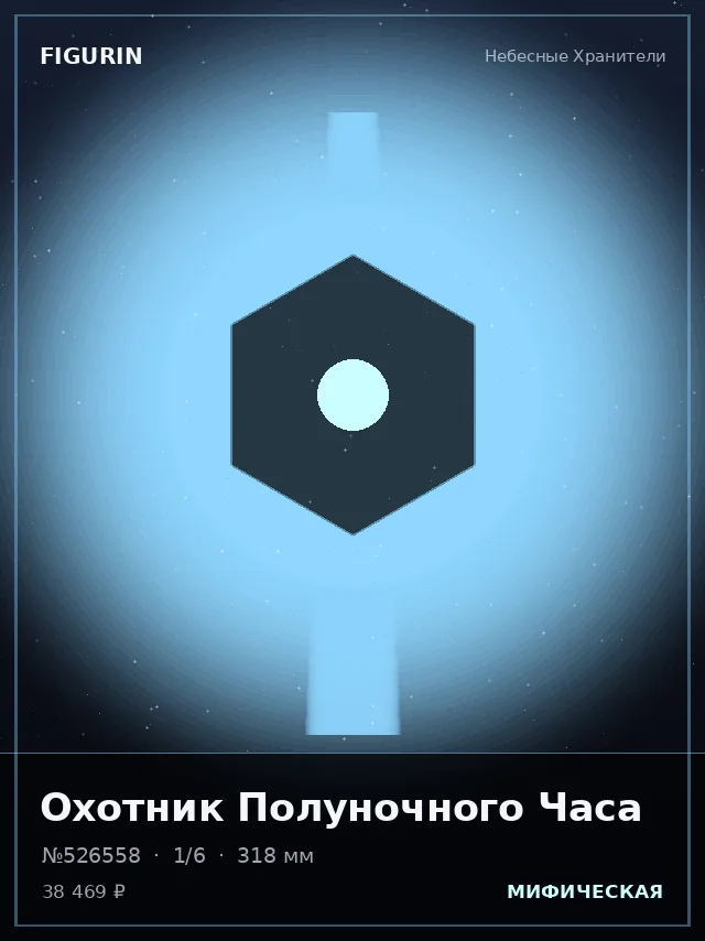 Охотник Полуночного Часа — премиальная фигурка