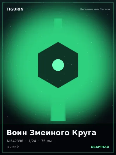 Воин Змеиного Круга Барокко — коллекционная 3D-фигурка