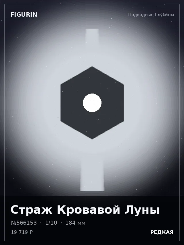 Страж Кровавой Луны — премиальная фигурка