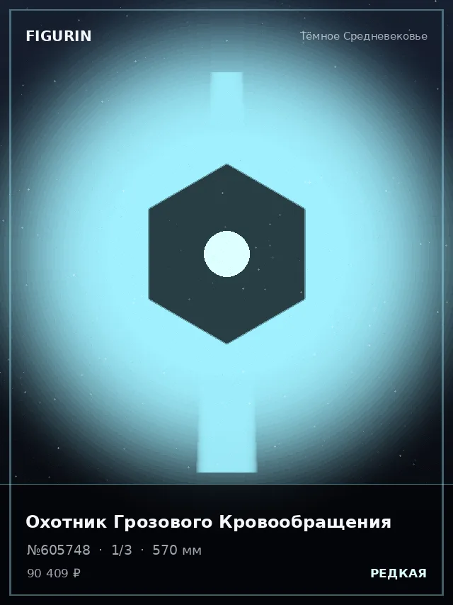 Охотник Грозового Кровообращения — премиальная фигурка