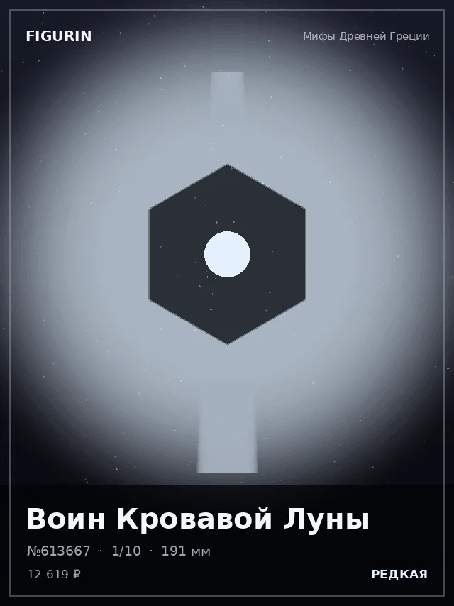 Воин Кровавой Луны — премиальная фигурка