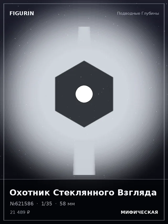 Охотник Стеклянного Взгляда — премиальная фигурка