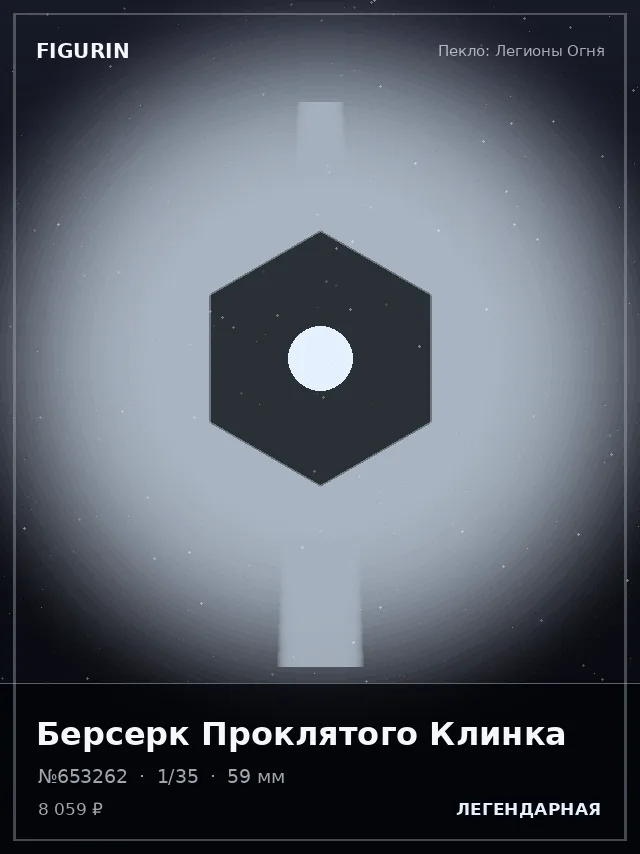 Берсерк Проклятого Клинка — премиальная фигурка
