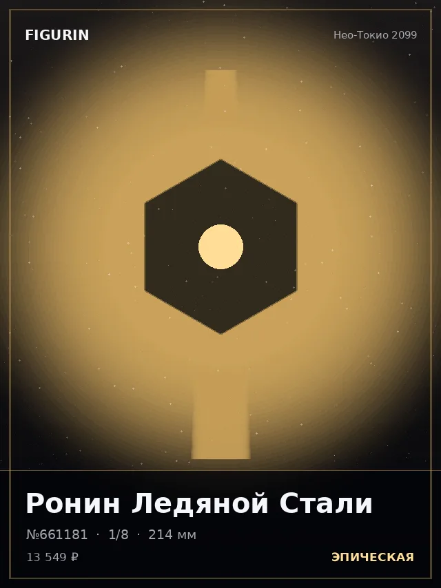 Ронин Ледяной Стали — премиальная фигурка