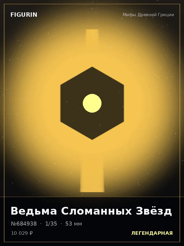 Ведьма Сломанных Звёзд — премиальная фигурка