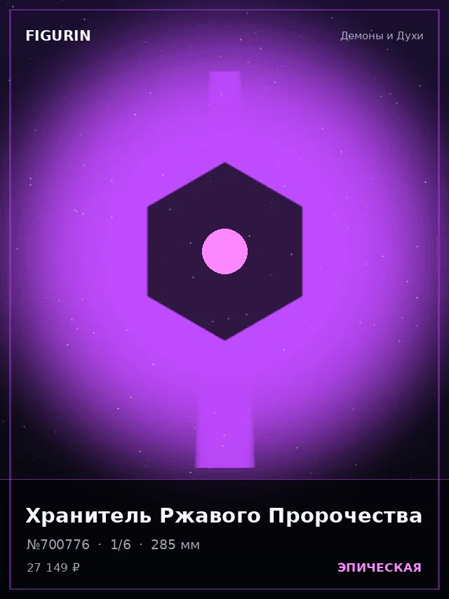 Хранитель Ржавого Пророчества — премиальная фигурка