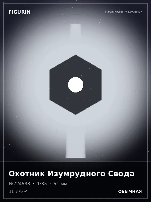 Охотник Изумрудного Свода — премиальная фигурка