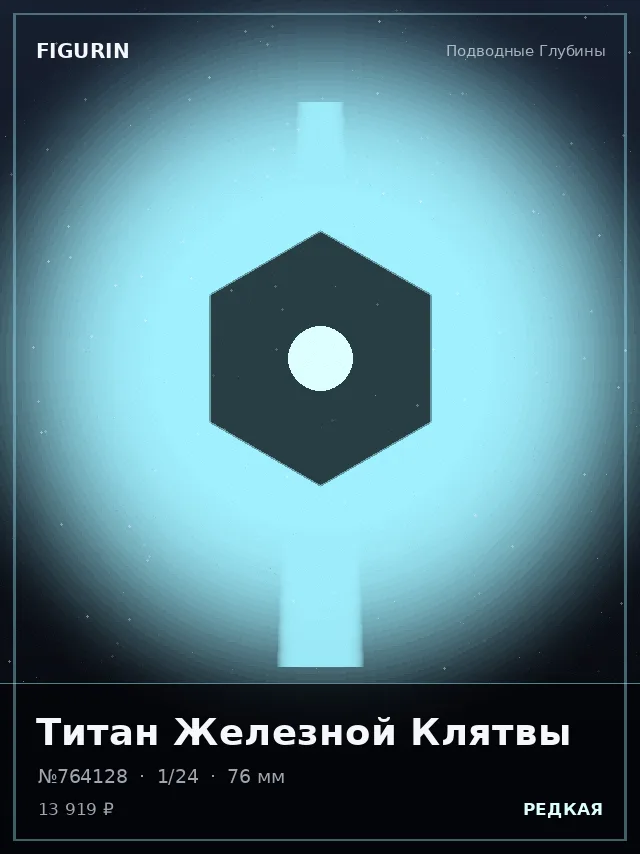 Титан Железной Клятвы — премиальная фигурка