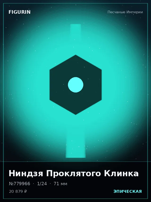 Ниндзя Проклятого Клинка — премиальная фигурка