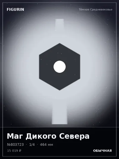Маг Дикого Севера Готика — коллекционная 3D-фигурка