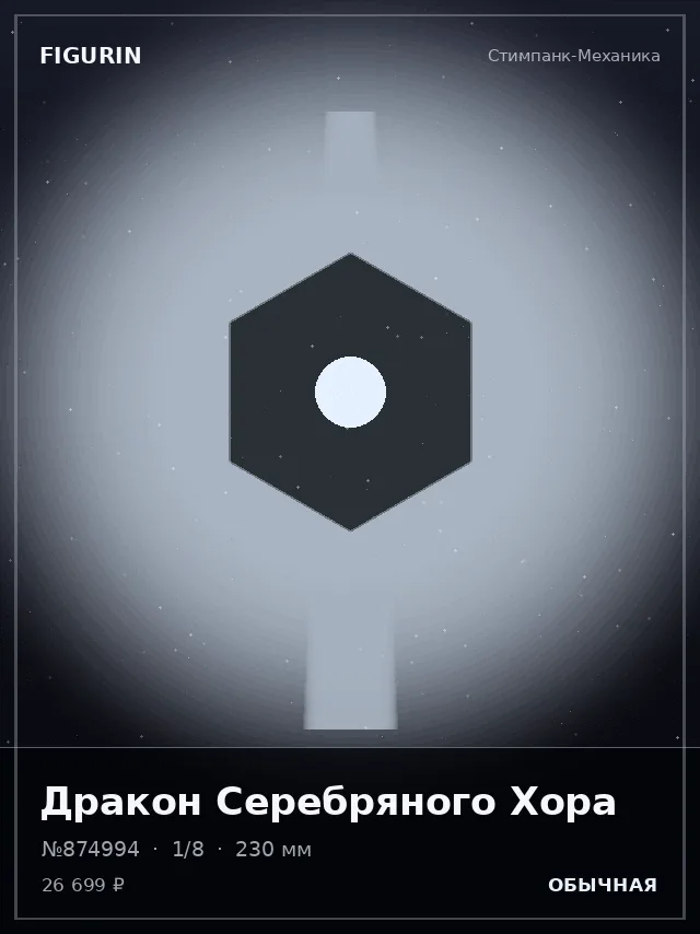 Дракон Серебряного Хора — премиальная фигурка