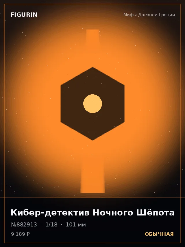 Кибер-детектив Ночного Шёпота — премиальная фигурка