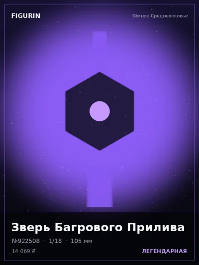 Зверь Багрового Прилива Тёмное фэнтези — коллекционная 3D-фигурка