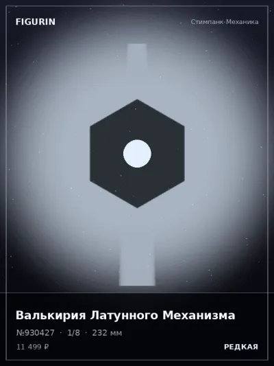 Валькирия Латунного Механизма Этно-фэнтези — коллекционная 3D-фигурка