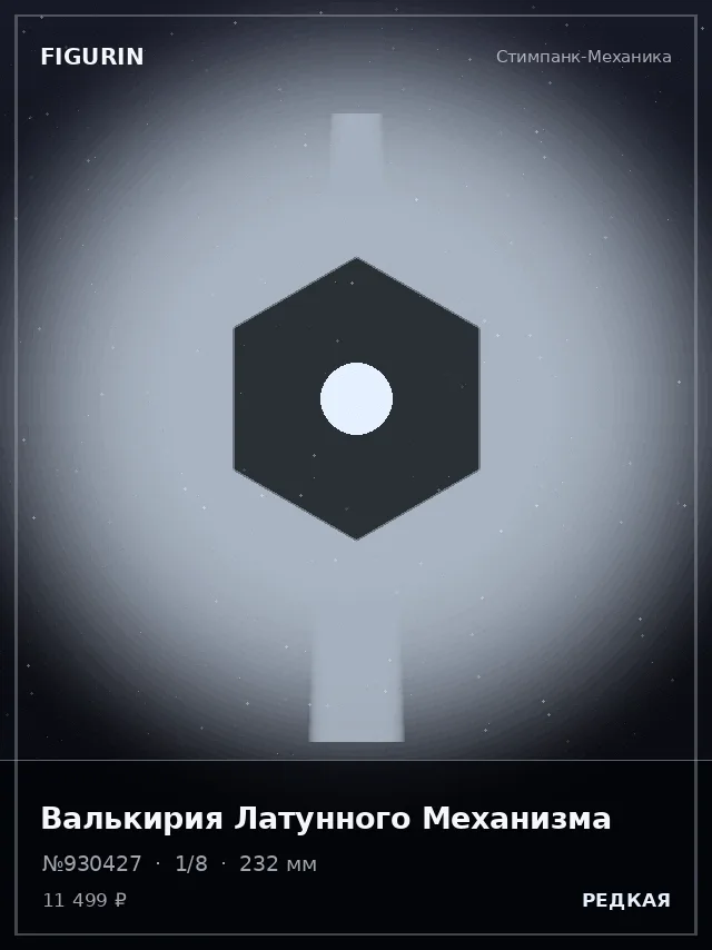 Валькирия Латунного Механизма — премиальная фигурка