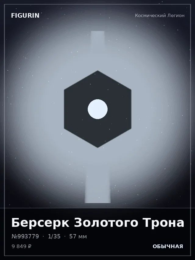 Берсерк Золотого Трона — премиальная фигурка