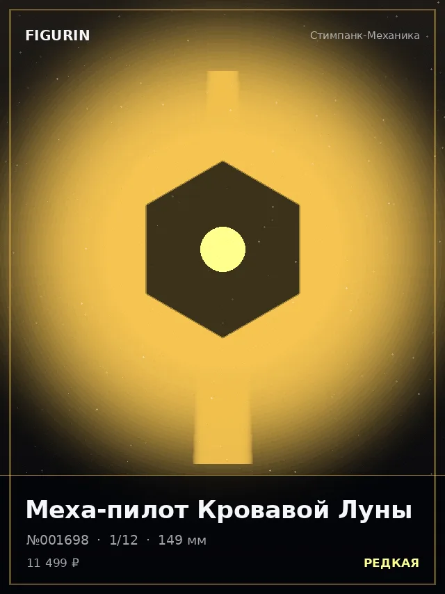 Меха-пилот Кровавой Луны — премиальная фигурка