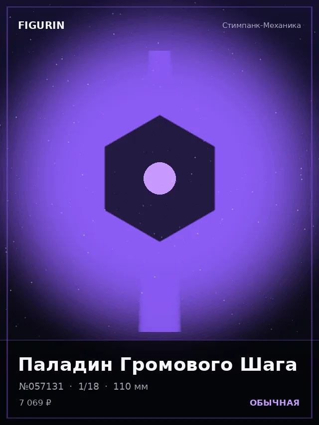Паладин Громового Шага — премиальная фигурка