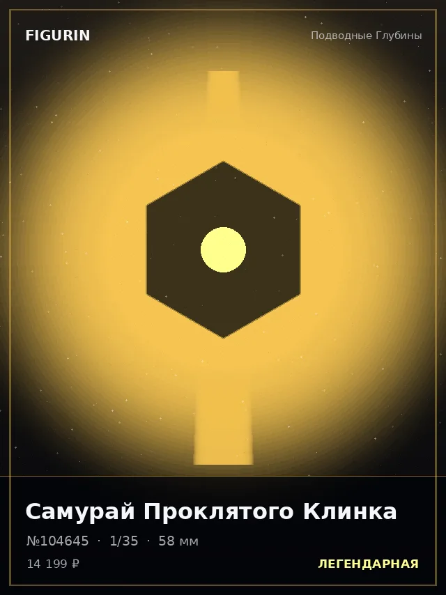 Самурай Проклятого Клинка — премиальная фигурка