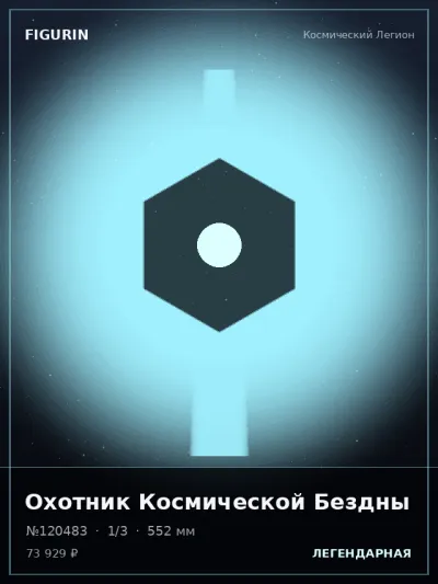 Охотник Космической Бездны Реализм — коллекционная 3D-фигурка