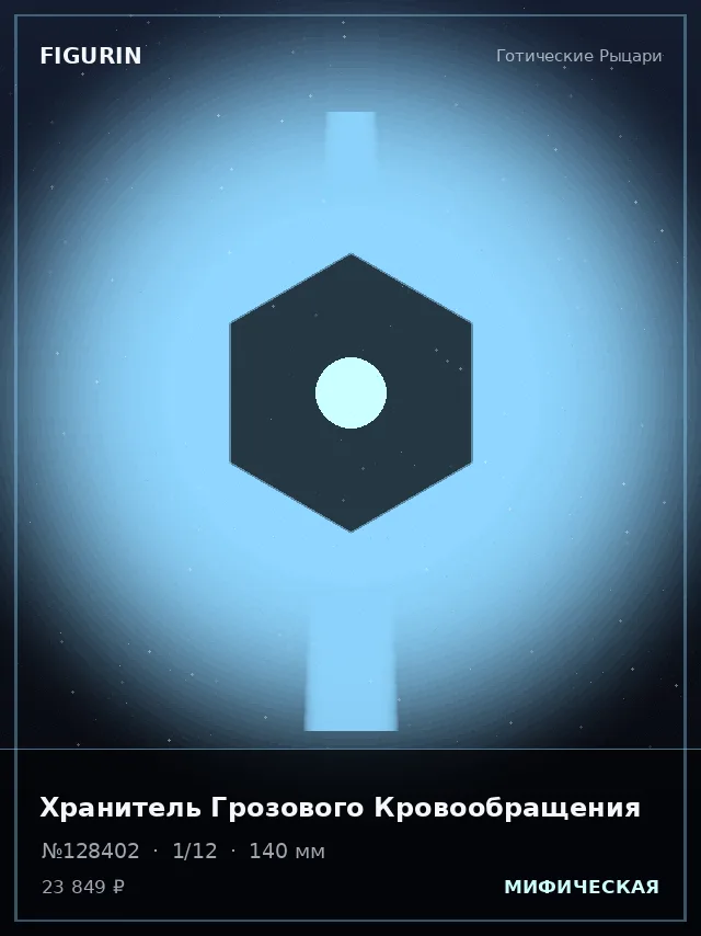 Хранитель Грозового Кровообращения — премиальная фигурка