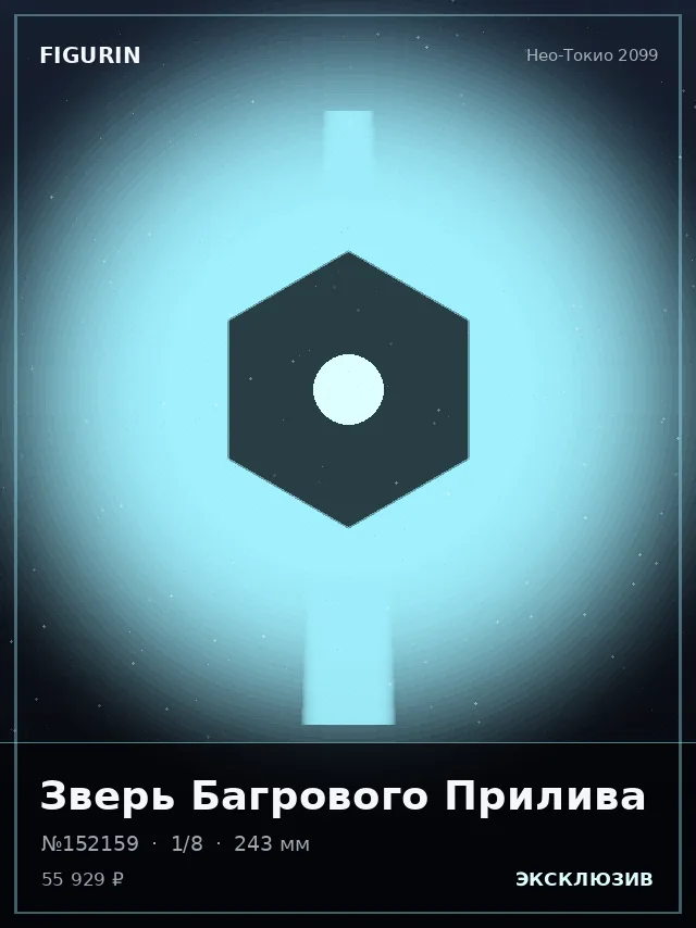 Зверь Багрового Прилива — премиальная фигурка