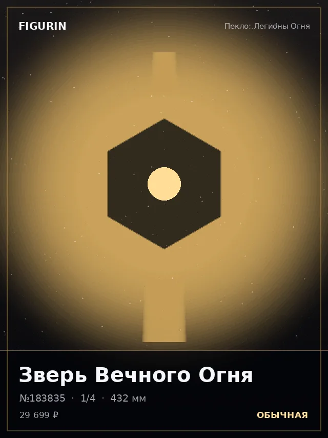 Зверь Вечного Огня — премиальная фигурка