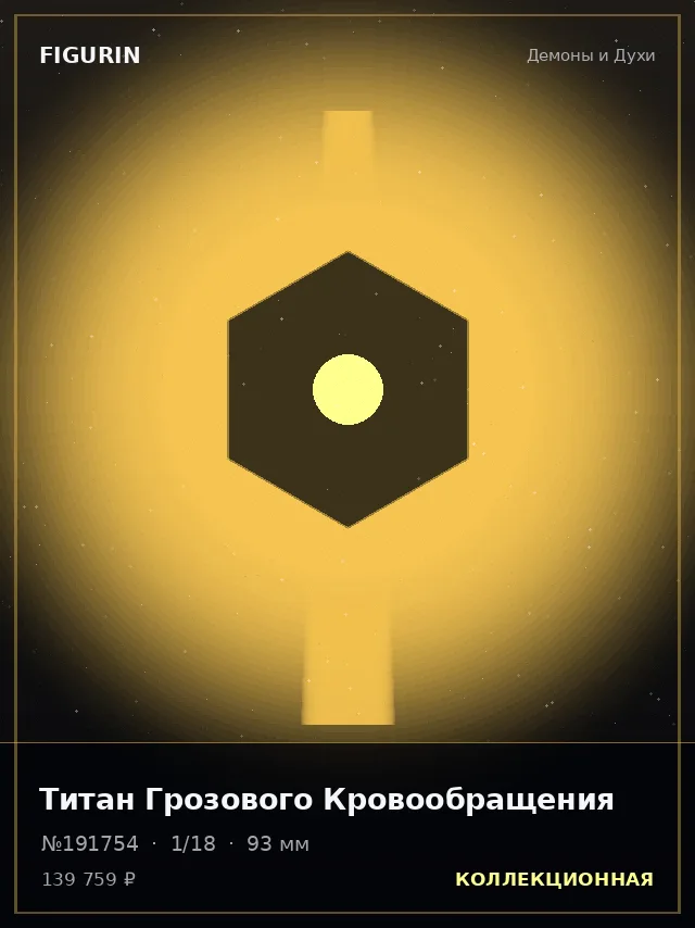 Титан Грозового Кровообращения — премиальная фигурка