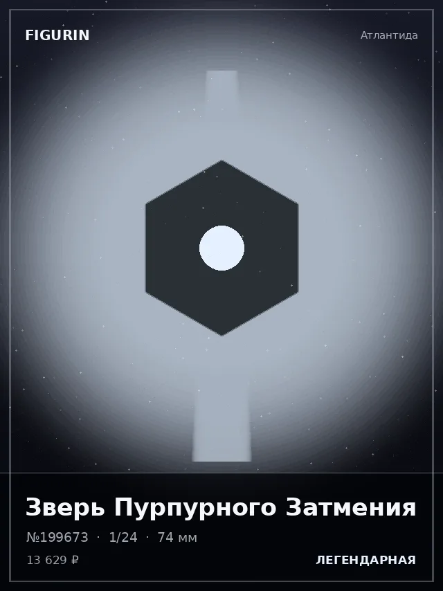 Зверь Пурпурного Затмения — премиальная фигурка