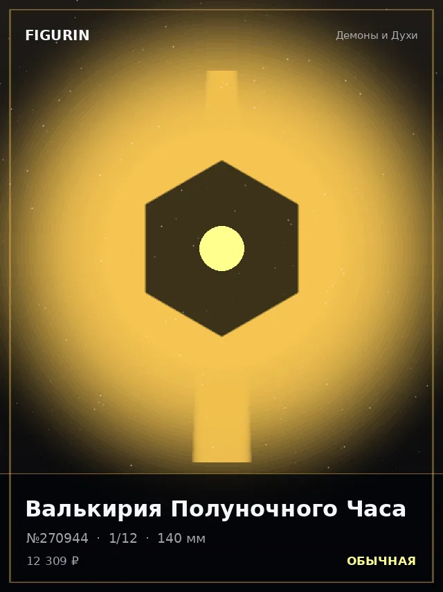Валькирия Полуночного Часа — премиальная фигурка