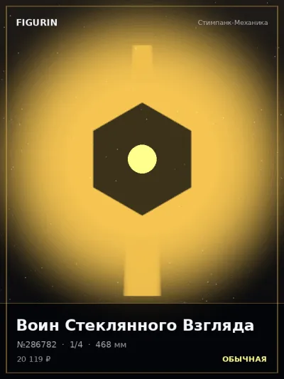 Воин Стеклянного Взгляда Киберпанк — коллекционная 3D-фигурка